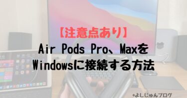 【注意点あり】Air Pods Pro、MaxをWindowsに接続する方法